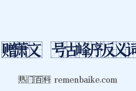 赠萧文彧号古峰序反义词是什么意思的图片